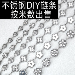不鏽鋼空心花朵貝殼手工拼接項鍊鎖骨鏈手鍊等鈦鋼DIY半成品鏈條