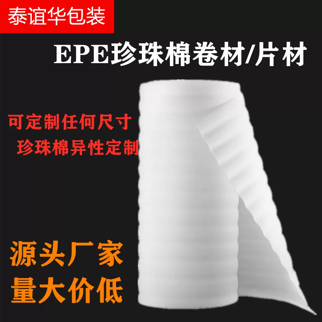 EPE珍珠棉包装泡沫棉快递防震泡沫板填充材料打包缓冲发泡棉内衬