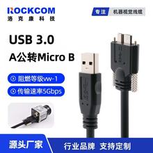USB3.0线缆A公转MicroB数据线带螺丝Cable海康华睿大恒工业相机