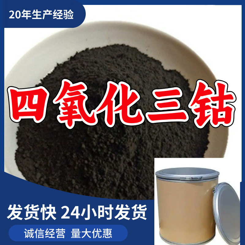 Cobalt Tetroxide Customer Is God Satisfying Service Fast Shipping High Purity Shandong Zhejiang Shanghai Jiangsu