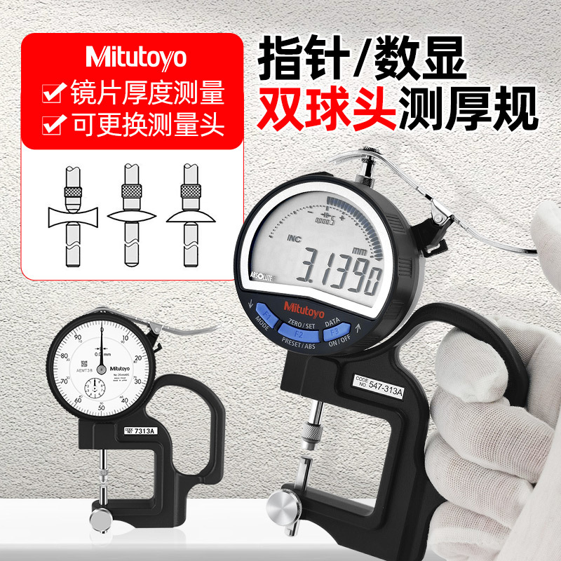 三丰Mitutoyo数显测厚规 547-313A 7313A可换头 光学镜片测厚规