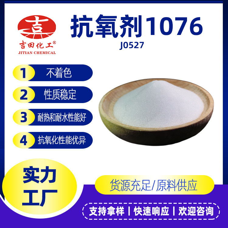 抗氧剂1076抗氧剂防老化剂紫外线吸收剂耐水抽出性现货供应抗氧剂