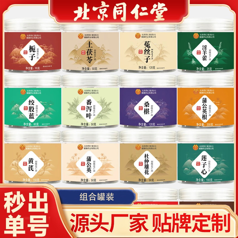 北京同仁堂罐装花茶玫瑰花茶桑叶葛根胎菊干姜枸杞薏苡仁瓶装花茶