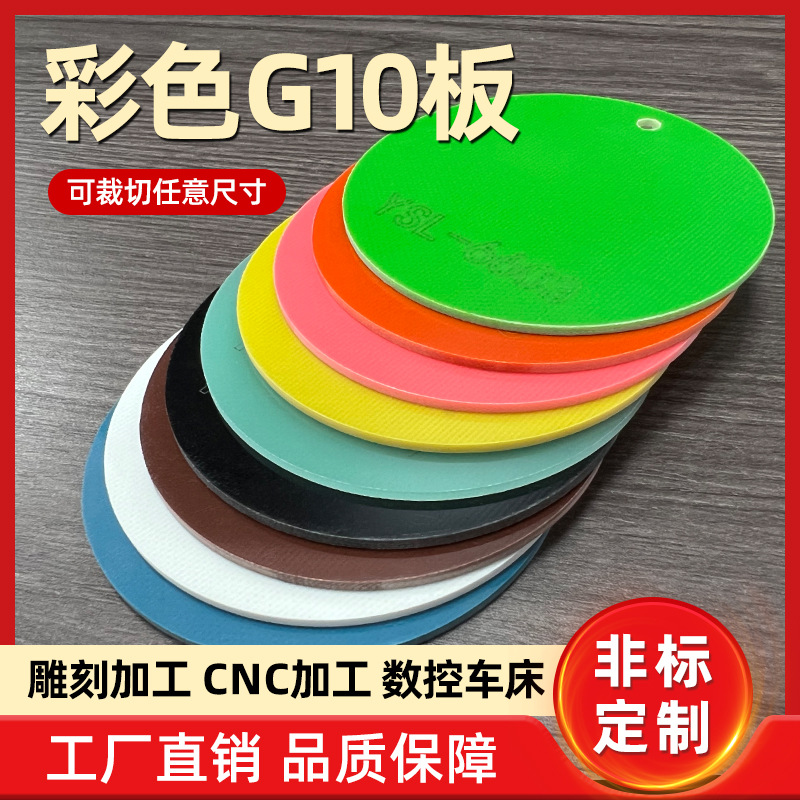 彩色G10玻纤板耐高温环氧板制作刀模刀柄模具复合板雕刻切割厂家