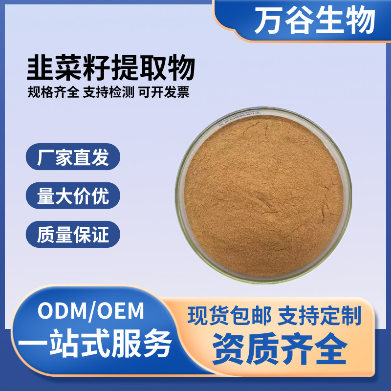 韭菜籽提取物30:1现货水溶性韭菜籽粉男性保健原料SC厂家质量保证
