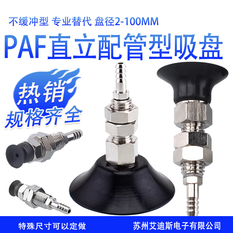 真空吸盘金具直立配管型PAF2-100系列机械手不缓冲金具组合件配件
