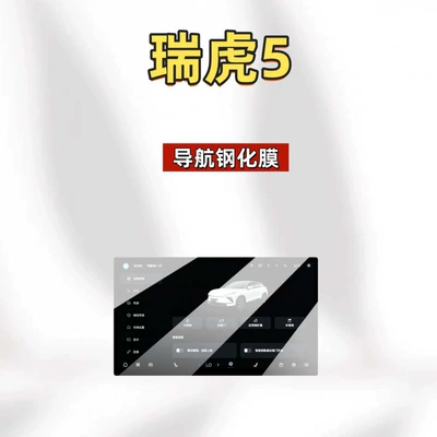 Car interior film Tiggo 5: tempered glass screen protector - suitable-for-26-models-of-tiggo-5156inch-navigationhigh-definition-tempered-film