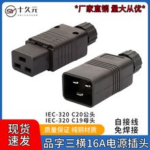 品字三横接线插头IEC-320 C19C20 电源接线可拆插头16A PDU-UPS用