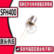 实体经营 SFH400-2 发射二极管 SFH400-3 红外光发射管