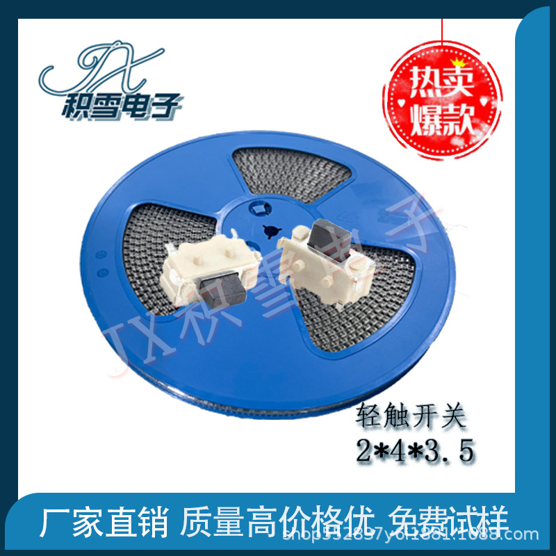 轻触开关2*4*3.5侧按耐高温不锈钢高寿命弹片小贝贝