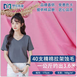 针织面料 全棉汗布40支精棉拉架蚀毛棉氨纶 家居内衣短袖t恤面料
