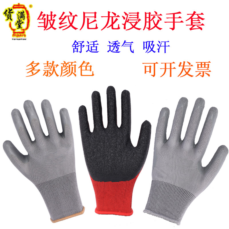 尼龙乳胶皱纹浸胶手套止滑工地车间操作汽车维修劳保手套