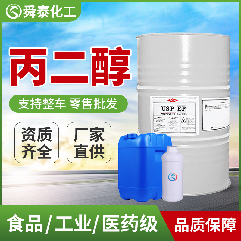 丙二醇化妆品级保湿护肤韩国SK食品级陶氏工业级高纯度 丙二醇