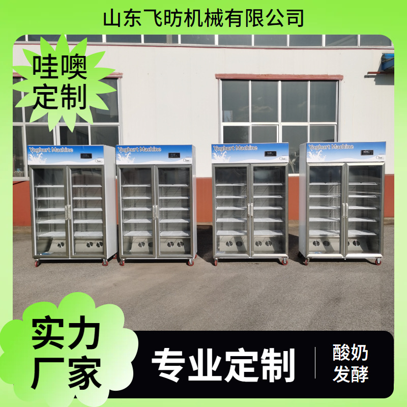 New intelligent commercial yogurt equipment wire drawing yogurt fruit fishing fermentation machine rice wine constant temperature refrigerator
