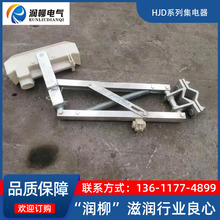 H型滑触线用集电器JD-320A-800A 单级受电器刀头 支架 耐磨碳刷