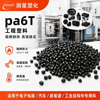 PA6T加纤阻燃改性尼龙 高温尼龙塑料 玻纤增强V0防火注塑级原料