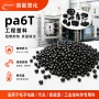 阻燃加纤增强改性pa6t
