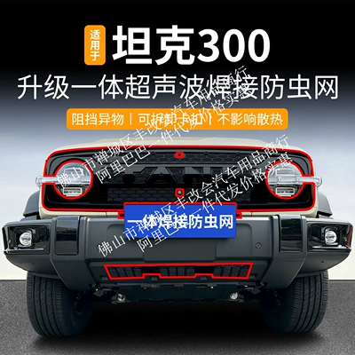 Suitable for the Great Wall Tank 300L new energy/fuel version, integrated welded car anti-insect net for the front grille