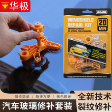 爆款汽车挡风玻璃修复工具套装牛眼星形裂缝玻璃修复剂汽车修复液