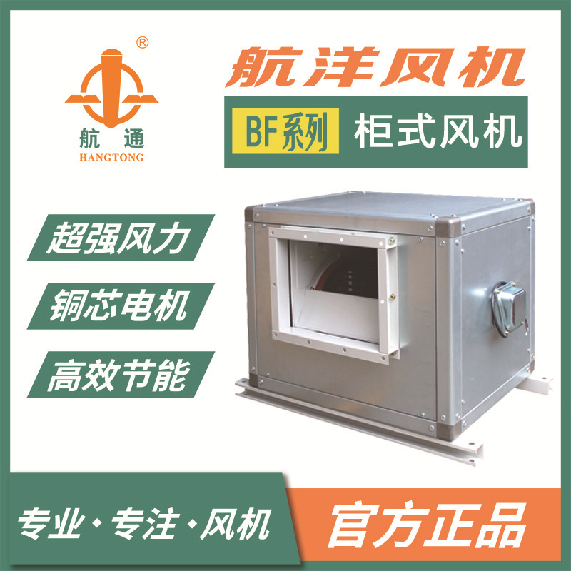 BF6D-250系列外转子柜式离心风机 箱式换气扇空调消防排烟厂矿