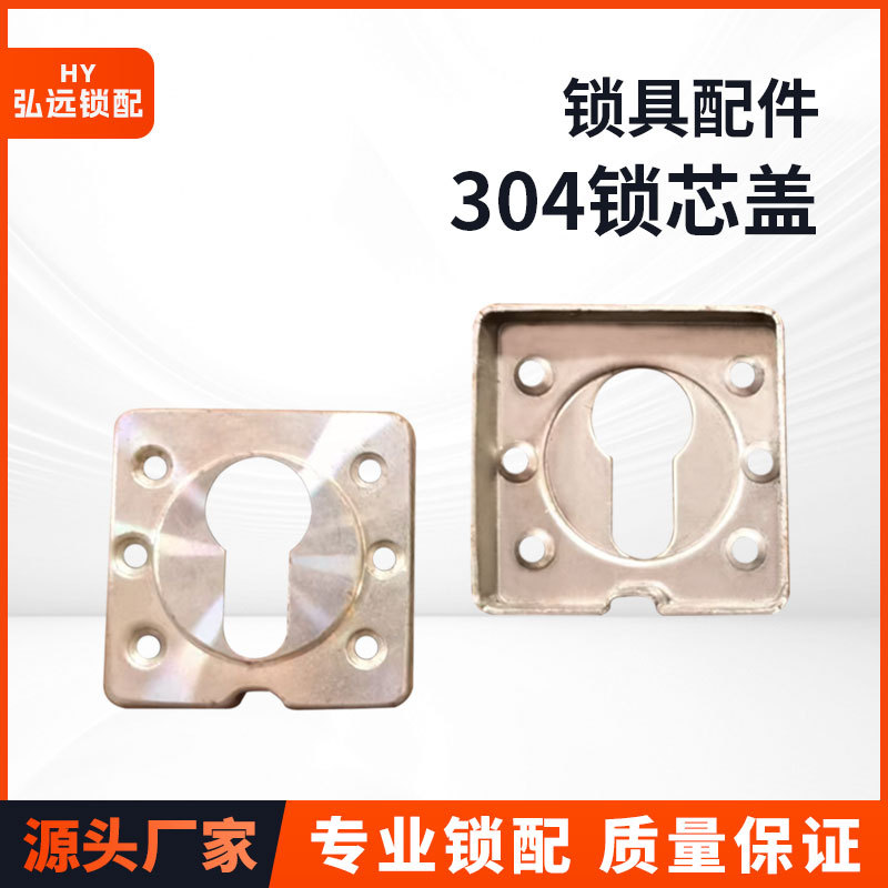 304方形锁芯装饰盖安装内衬执手锁锁盖底座锁具配件