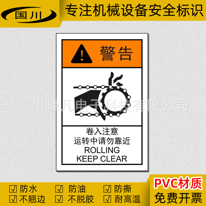 机械齿轮标签卷入注意请勿靠近警示标识安全标志设备警告标示贴纸