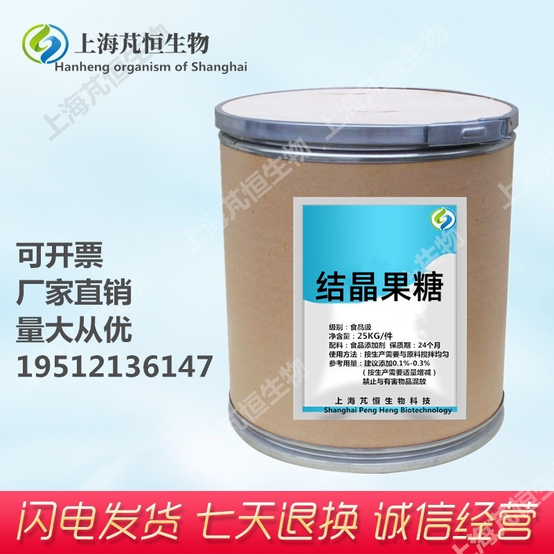 现货供应 食品级 结晶果糖 饮料糕点 果汁 甜味剂结晶果糖