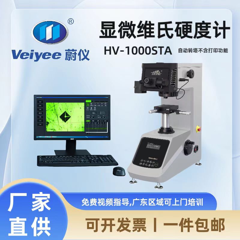 蔚仪力博士数显显微自动转塔硬度计HV-1000STA