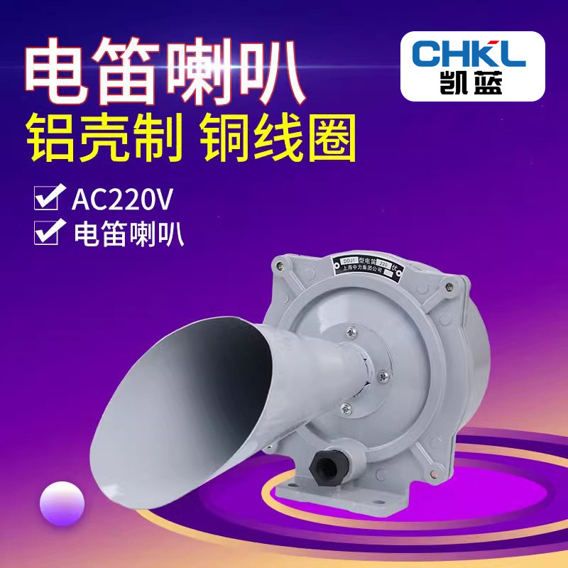 DDJ1 marine electric flute car aluminum shell alarm AC electric flute alarm horn copper coil electric horn wholesale