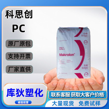 PC聚碳酸酯 科思创2805 中粘度透明高抗冲汽车部件注塑级塑胶塑料