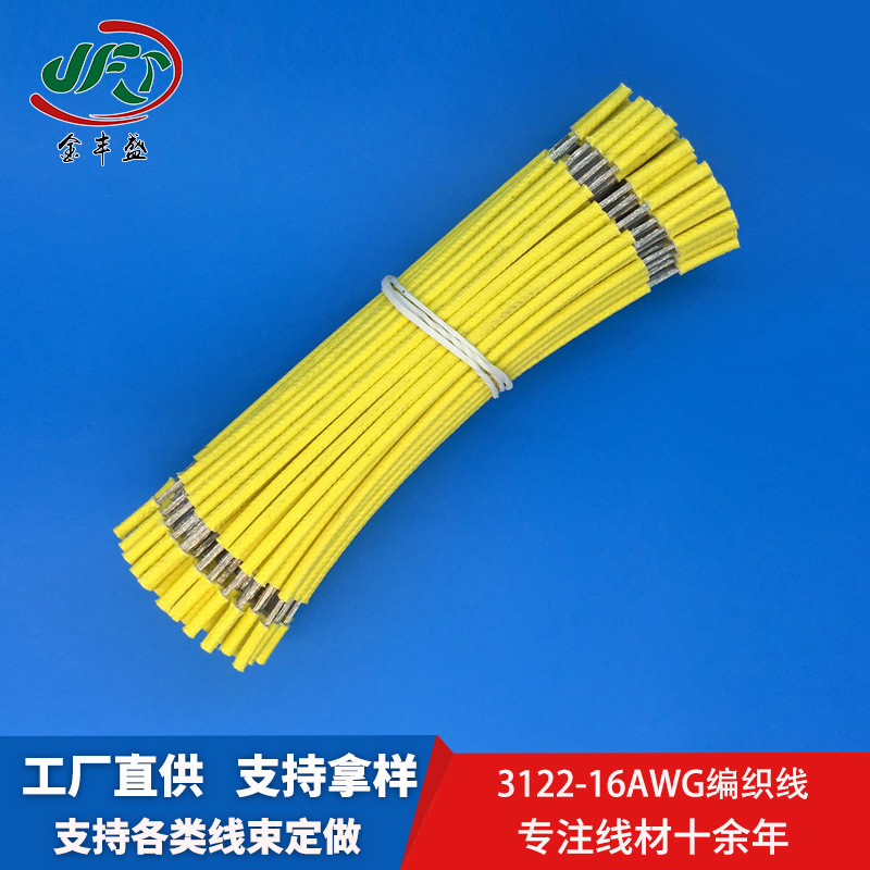 厂家供应3122电子线编织线电磁炉内部连接线机器连接线线路板线