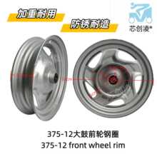 375-12大鼓加重(7.6斤）铁轮前轮电动三轮车铁轮前轮电瓶车轮毂