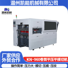 KN-960系列卷筒平压平模切机高速压痕模切机智能压纹模切机器设备