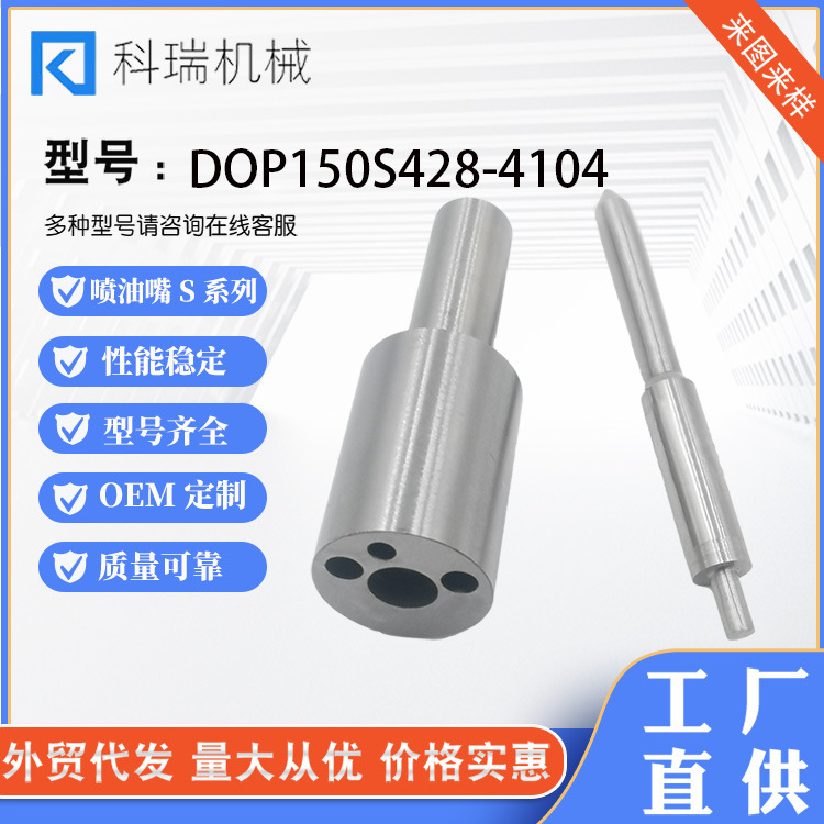 Factory direct supply of DOP150S428-4104 diesel fuel injectors with reliable quality and complete models with price advantages Factory direct supply of DOP150S428-4104 diesel fuel injectors with reliable quality and complete models with price advantages