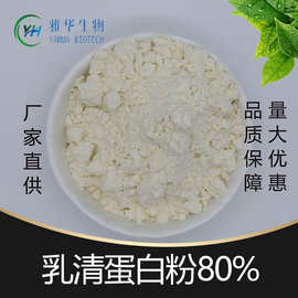 乳清蛋白粉 乳清蛋白 分离乳/浓缩型清蛋白粉 雅华供应