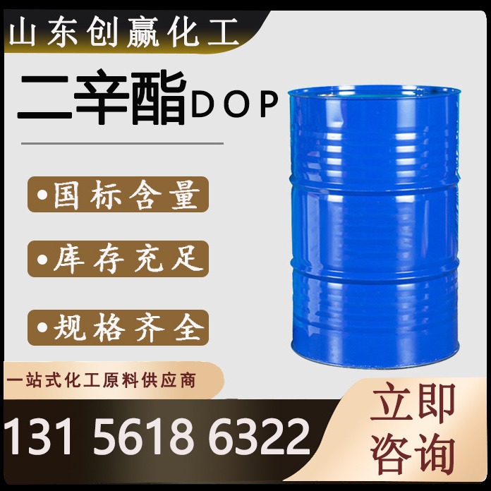 齐鲁蓝帆邻苯二甲酸二辛酯工业级DOP耐寒增塑剂现货环保增塑剂