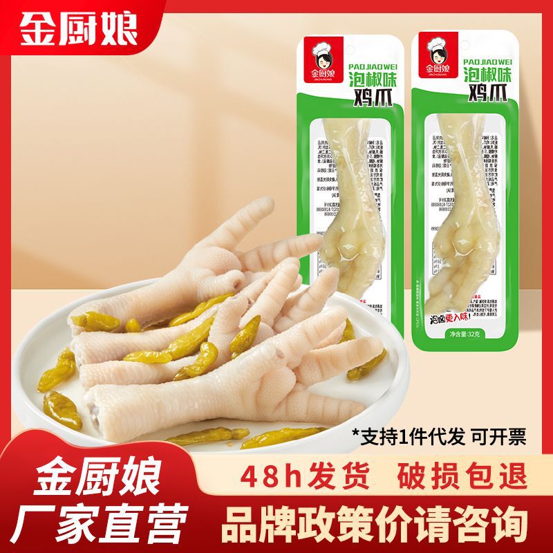 [Golden Chef] 32g Pickled Pepper Chicken Feet, Wild Pepper Chicken Feet, Crystal Chicken Feet, Chicken Feet, Chicken Snacks, Vacuum Packaging
