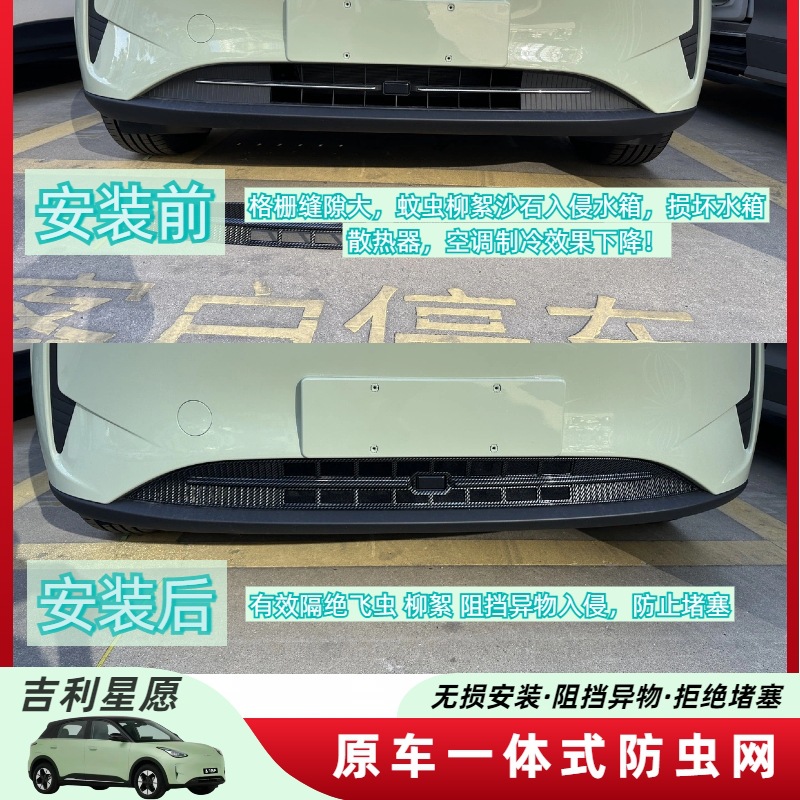 Suitable for 25 Geely Xingyuan Insect-Proof Nets, Anti-Mosquito Water Tank Protective Nets, Willow Fluff-Free Mid-Net Modification Parts