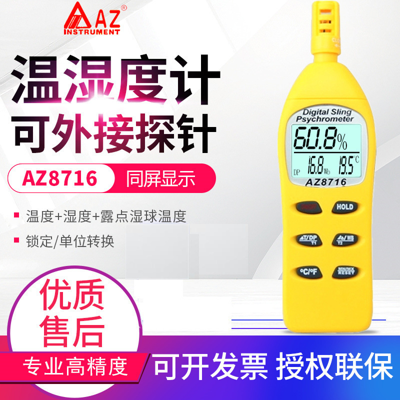 台湾衡欣AZ8706/8716/8726温湿度计露点温度湿球仓库大棚温湿度表