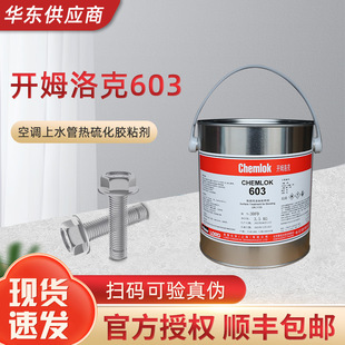�_ķ���603���{��ˮ���m�ß����zճ��3.5kg/16kg���Chemlok
