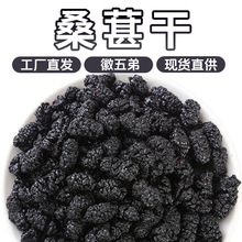 徽五弟桑葚干中果泡水泡茶干净桑葚桑椹源头工厂一件包邮多品零售