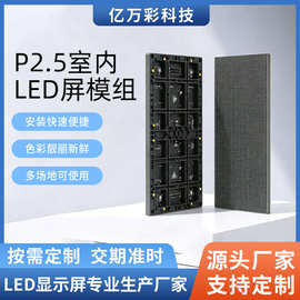 厂家批发P2.5室内LED屏模组全彩led显示屏模组大屏幕显示屏单元板