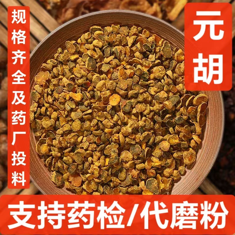 中药材 元胡 延胡索 制元胡 玄胡 醋制延胡索 支持药检  代磨粉