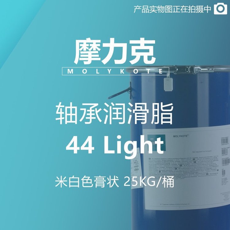 摩力克 MOLYKOTE轴承润滑脂 44 Light 米白色膏状 25KG M00000035