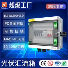 图啦布户外光伏汇流箱DC500V直流防逆流四进一出太阳能配电