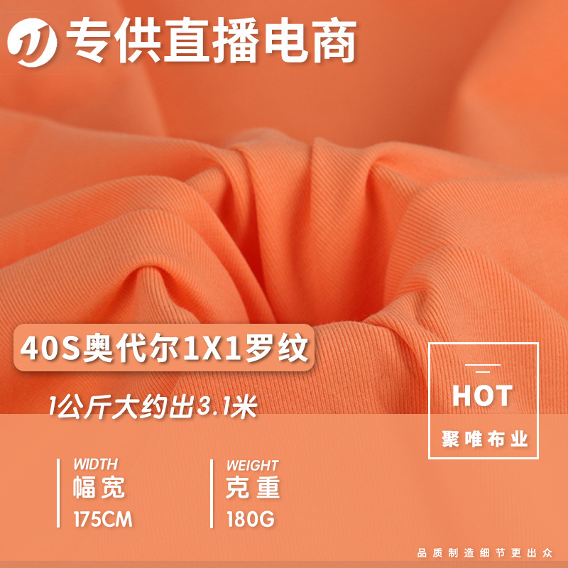 40s奥代尔1x1罗纹拉架食毛 针织t恤1X1罗纹棉奥代尔拉架针织面料