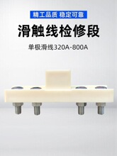 单级滑触线检修段中间断电连接器 分段供电器 500A滑触线隔离段