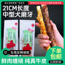 厂家直销宠物食品21cm鲜肉绕牛皮棒狗零食磨牙解馋大棒骨中大型犬