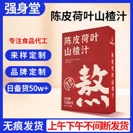 陈皮荷叶山楂汁熬煮饮料直播同款茯苓苹果现货批发代发150ML