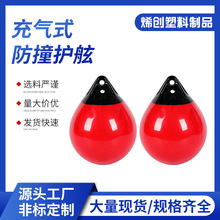 水滴型船用充气防撞浮球游艇护舷靠球码头缓冲防刮碰护舷可非标定